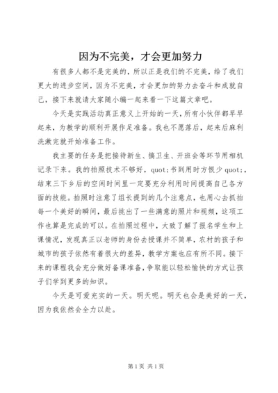 因为不完美，才会更加努力.docx