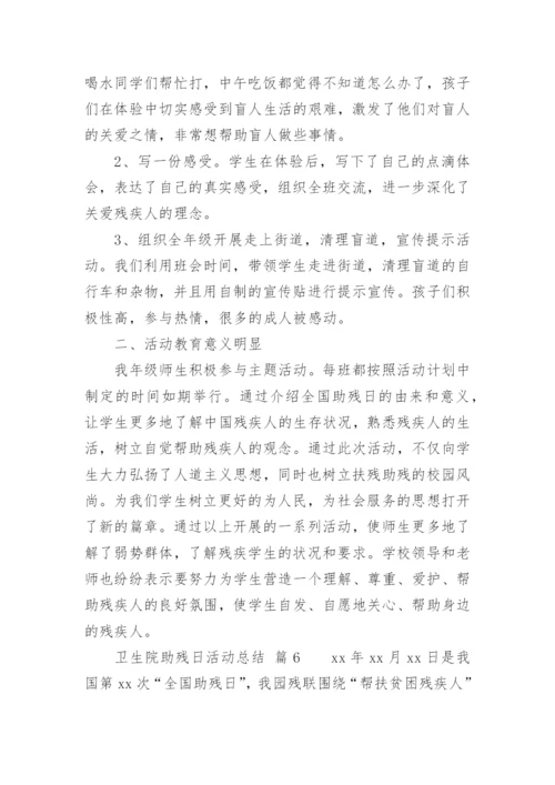 卫生院助残日活动总结.docx