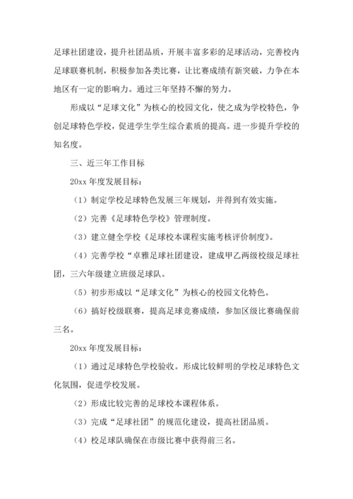 足球工作计划集合8篇.docx