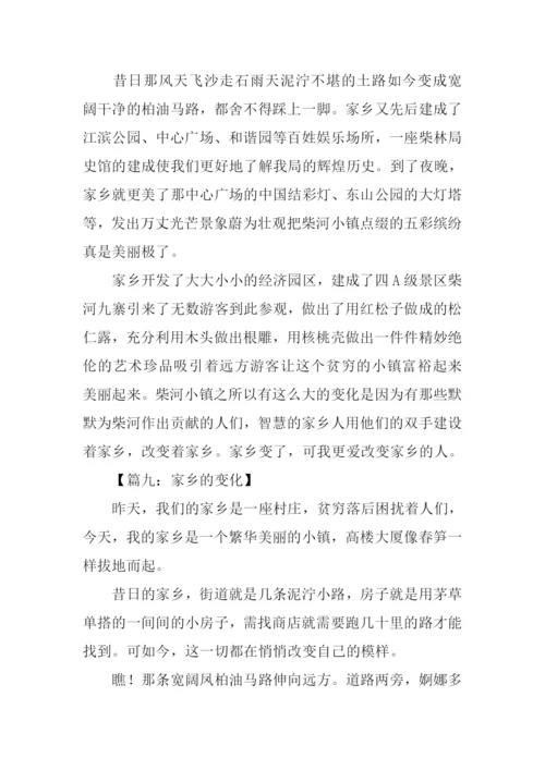 关于家乡变化的作文-7.docx