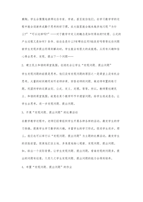 浅谈培养学生发现问题、提出问题的教学方法.docx