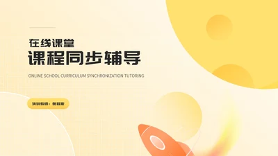 小清新黄色火箭教师在线课堂课程同步辅导PPT模板