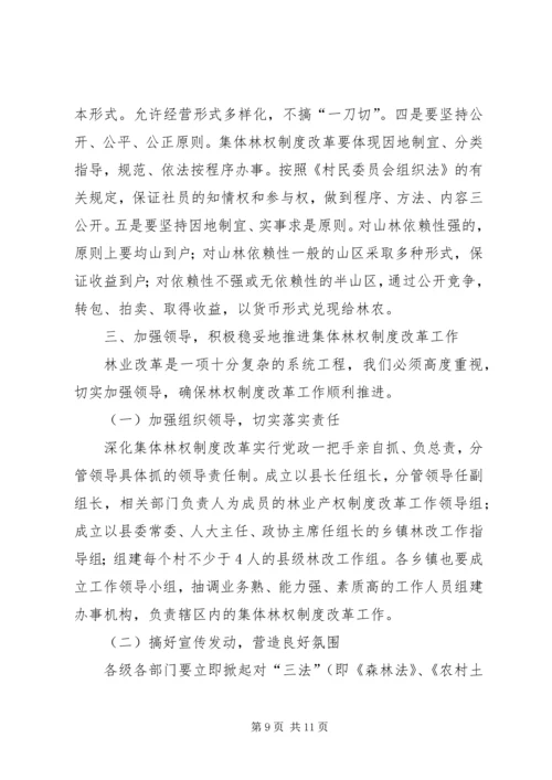 县委书记在林权制度改革工作会议上的讲话 (3).docx