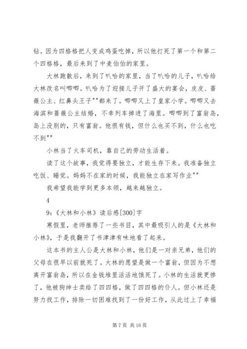 大林和小林读后感.docx