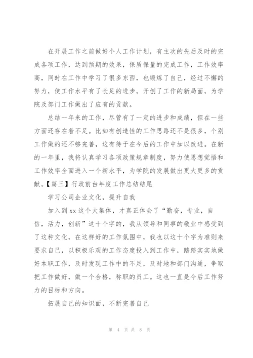 行政前台年度工作总结结尾.docx
