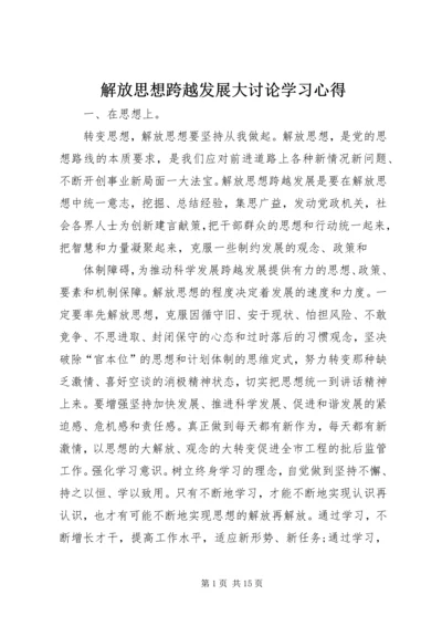 解放思想跨越发展大讨论学习心得.docx