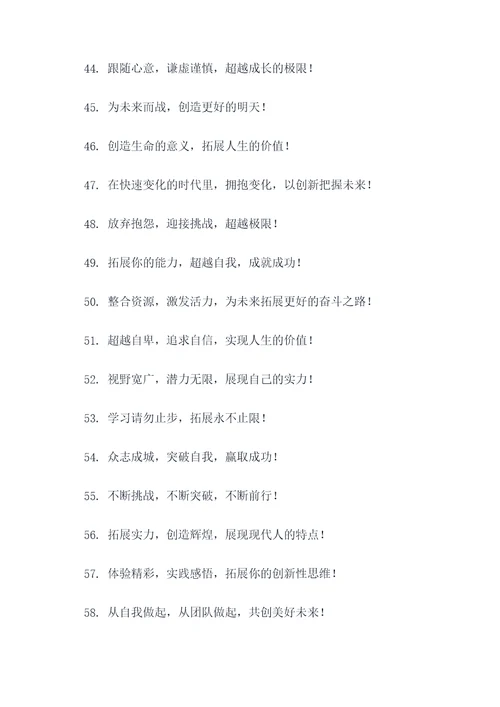 户外拓展培训的口号