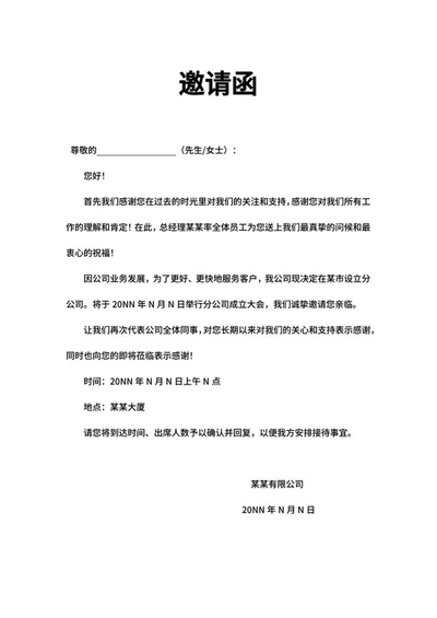 分公司成立大会邀请函word模板