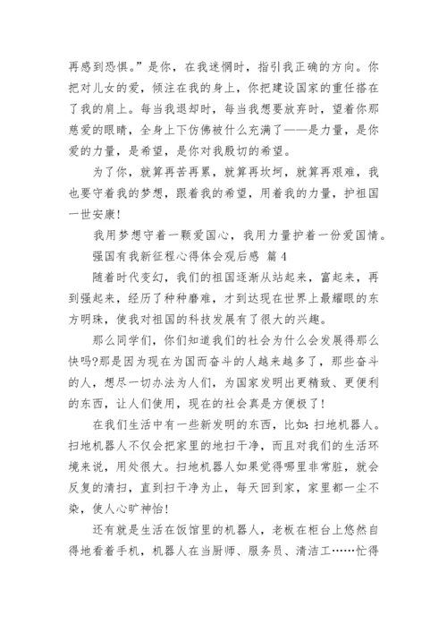 强国有我新征程心得体会观后感.docx