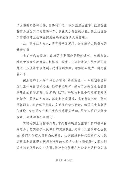 卫生监督会议讲话(2).docx