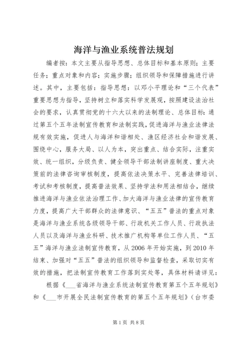 海洋与渔业系统普法规划.docx