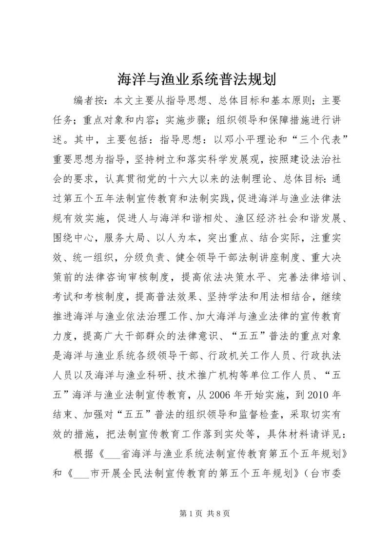 海洋与渔业系统普法规划.docx