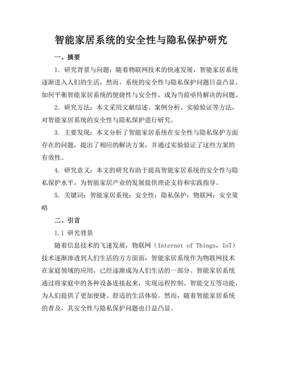 智能家居系统的安全性与隐私保护研究