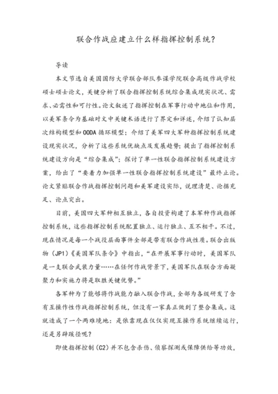 联合作战应建立什么样的指挥控制新版系统.docx