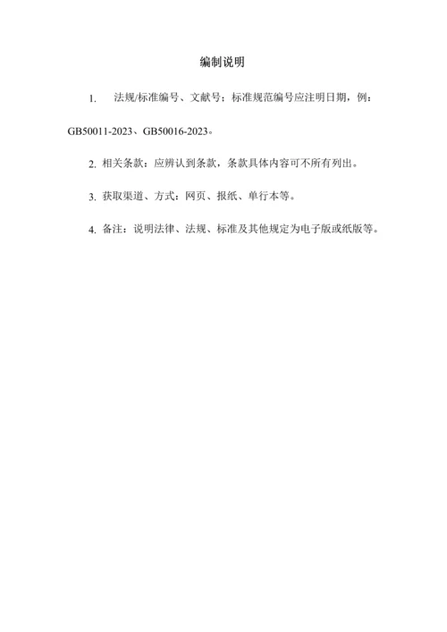 工贸企业安全生产法律法规标准及其他要求清单.docx