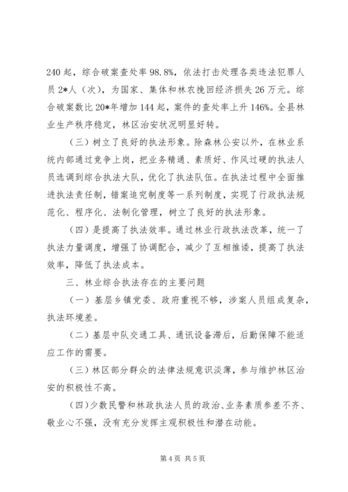 县林业执法改革工作汇报.docx