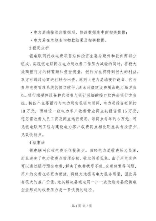 银电联网代收电费方案探讨.docx