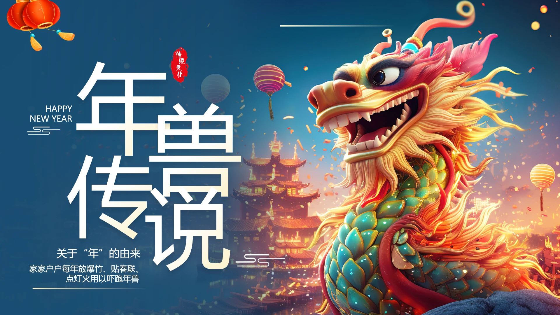 3D风年兽传说年兽故事介绍PPT