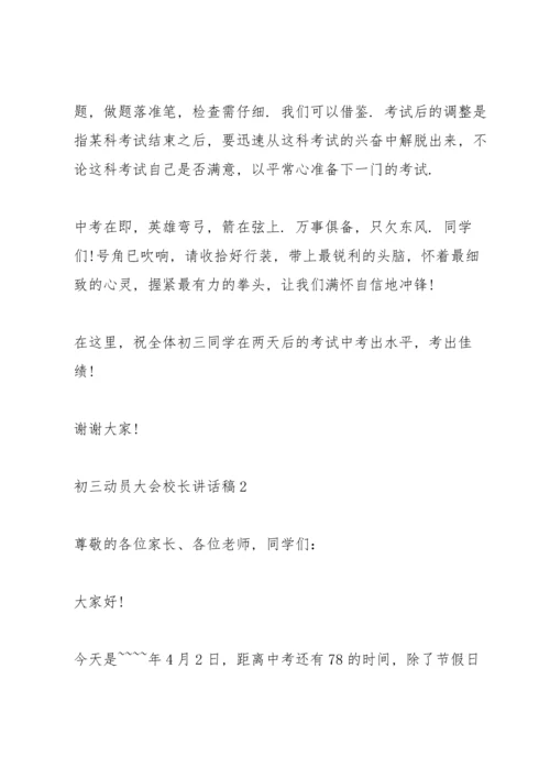 初三动员大会校长讲话稿.docx