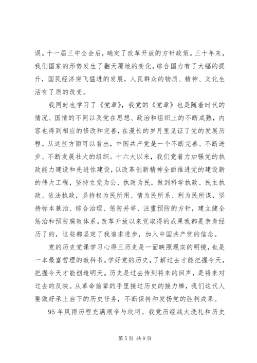 党的历史党课学习心得.docx