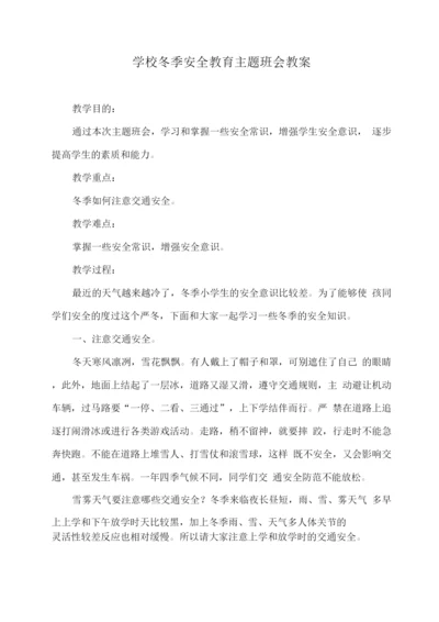 学校冬季安全教育主题班会教案.docx