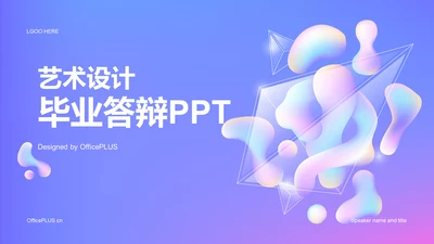 紫色创意艺术设计毕业答辩PPT