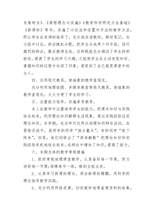 初中七年级地理教学工作总结.docx