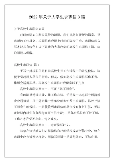 2022年关于大学生求职信3篇