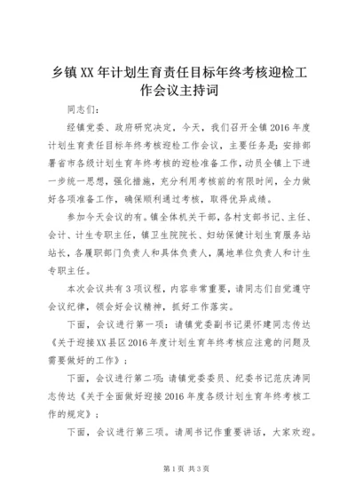 乡镇某年计划生育责任目标年终考核迎检工作会议主持词.docx