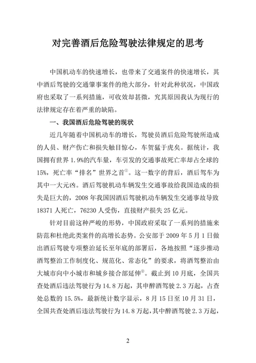 对完善酒后危险驾驶法律规定的思考