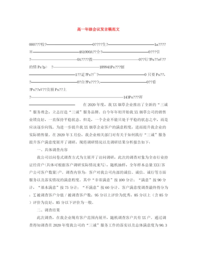 精编之高一年级会议发言稿范文.docx