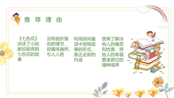 统编版二年级下册语文《七色花》整本书阅读 课件