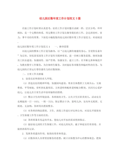 精编之幼儿园后勤年度工作计划范文5篇.docx