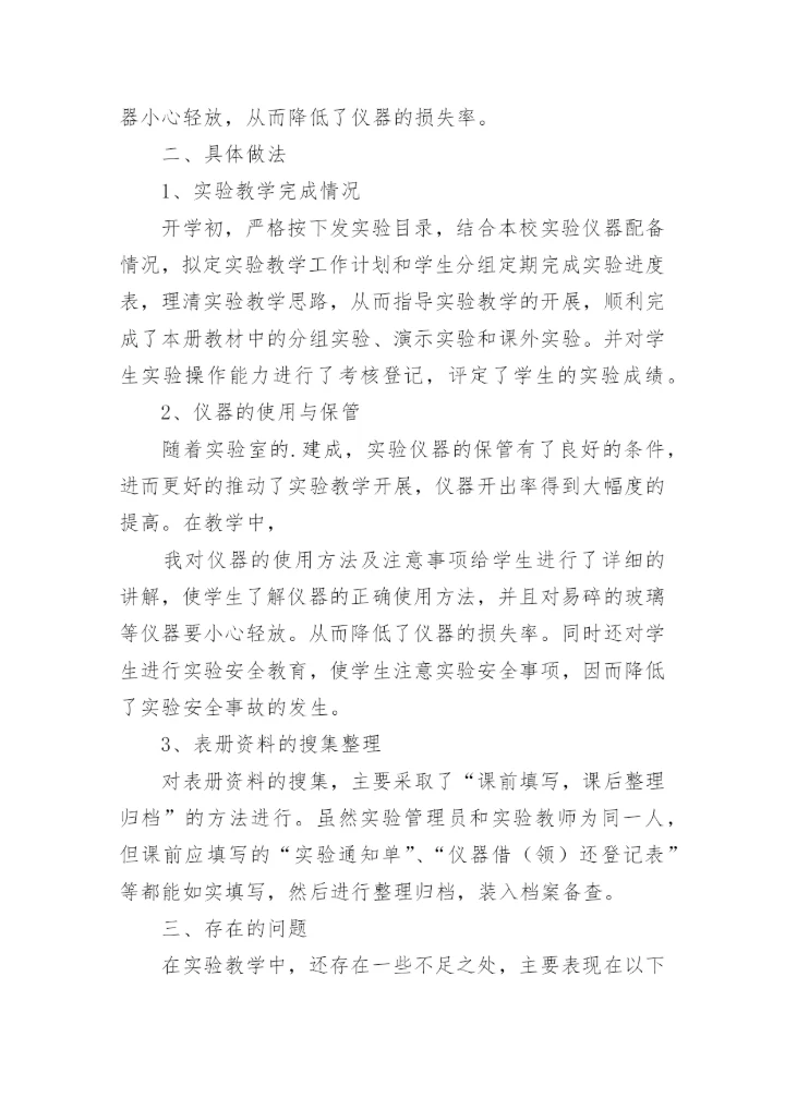 小学实验教学工作总结.docx