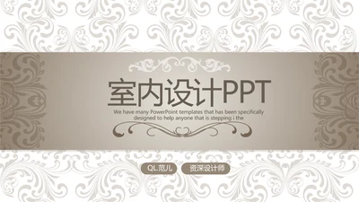 欧式室内设计风格ppt动态模板D