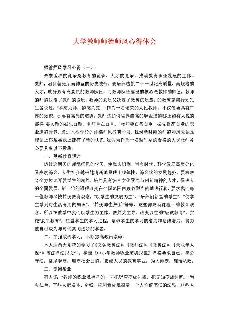 大学教师师德师风心得体会