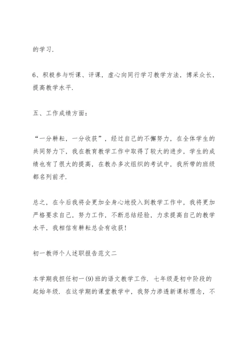 初一教师个人述职报告五篇.docx