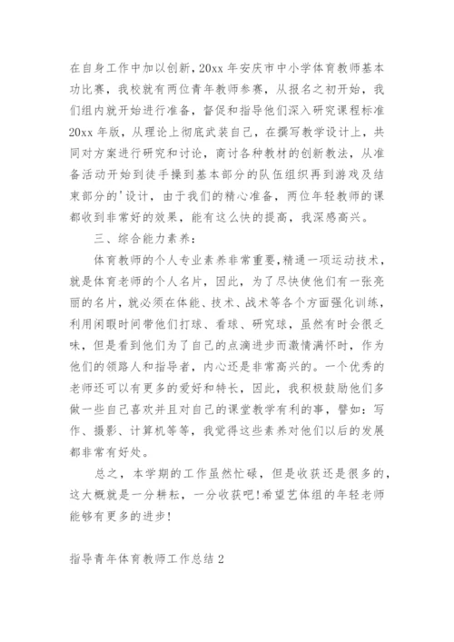 指导青年体育教师工作总结.docx
