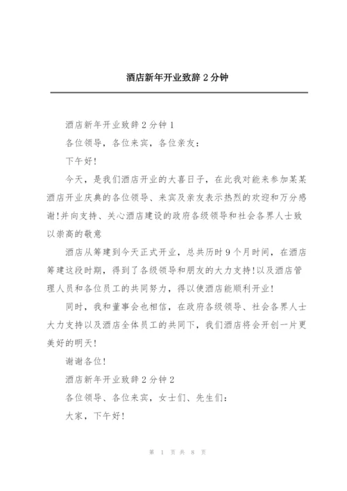 酒店新年开业致辞2分钟.docx