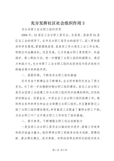 充分发挥社区社会组织作用3 (4).docx