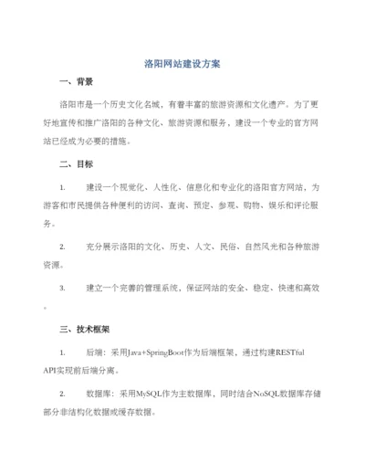 洛阳网站建设方案.docx