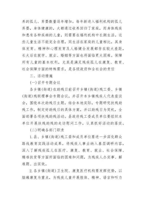 全国助残日活动方案.docx