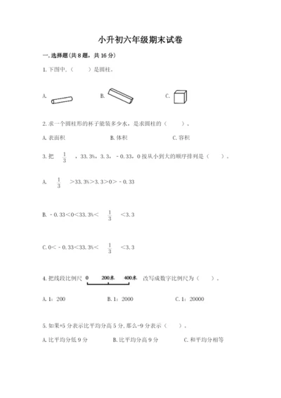 小升初六年级期末试卷精品【实用】.docx