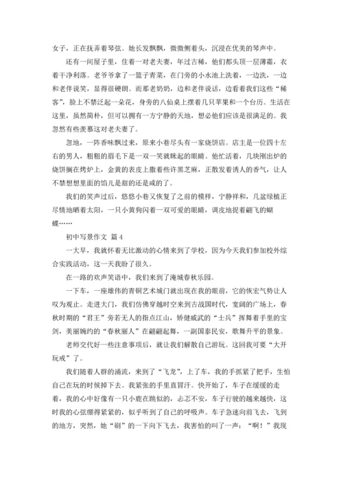 初中写景作文锦集5篇.docx