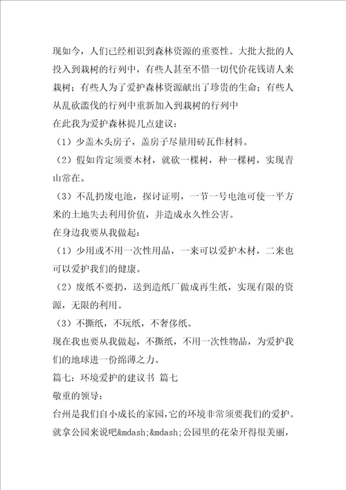 环境保护的建议书优秀7篇