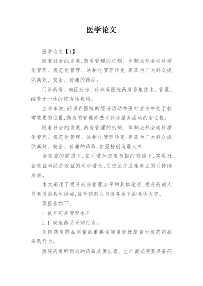 医学论文精选.docx