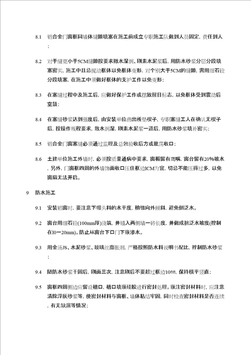 铝合金门窗专项施工方案
