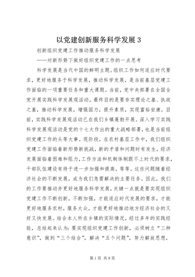 以党建创新服务科学发展3.docx