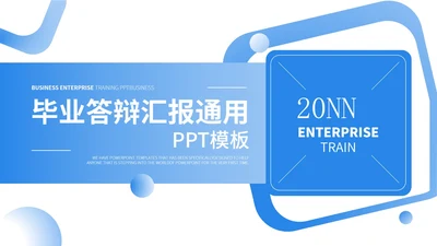蓝色简约风毕业答辩PPT模板