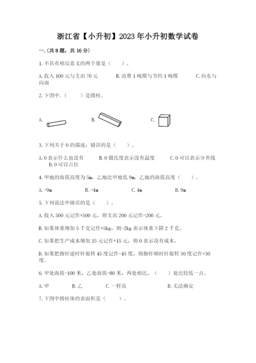 浙江省【小升初】2023年小升初数学试卷（历年真题）.docx